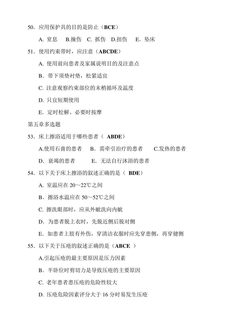 多选题(基础护理)_第2页