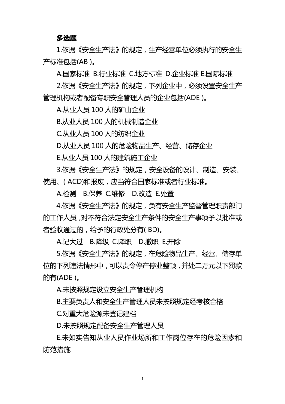 多选题(安全生产试题)_第1页