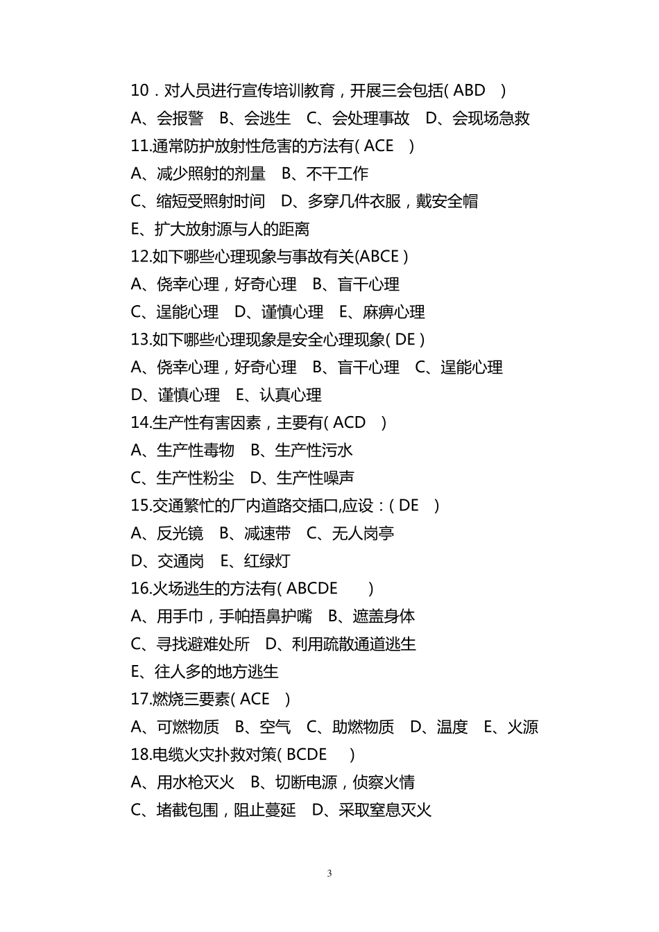 多选题(安全生产试题)_第3页