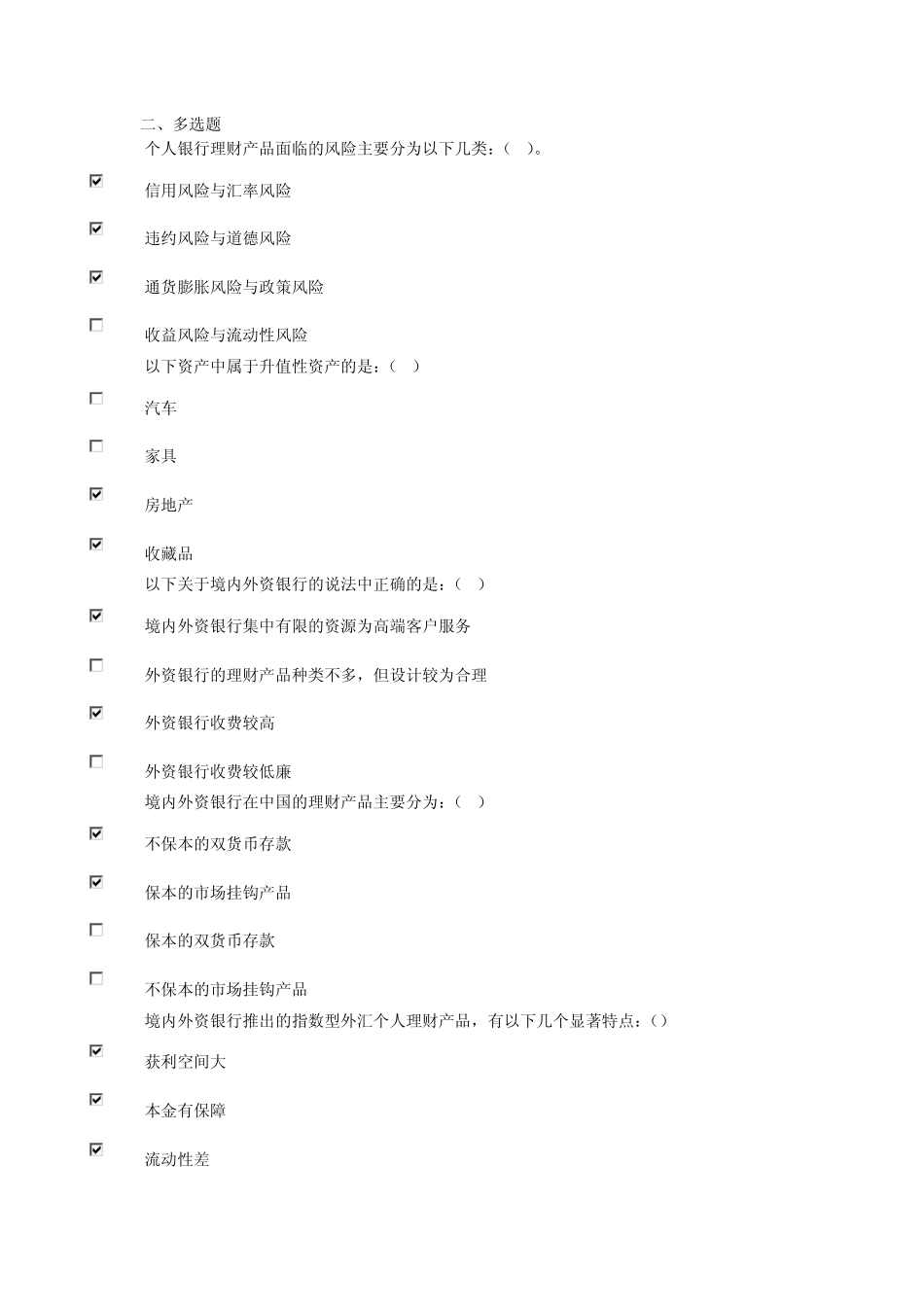多选题MicrosoftWord文档_第1页