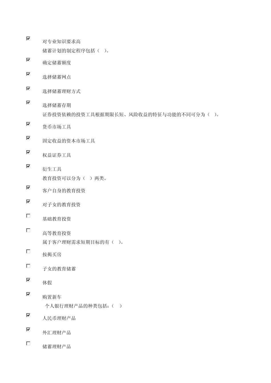 多选题MicrosoftWord文档_第2页