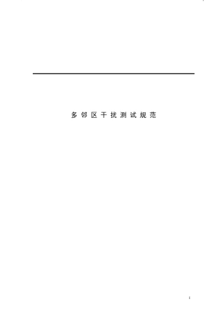 多邻区干扰测试v1.3