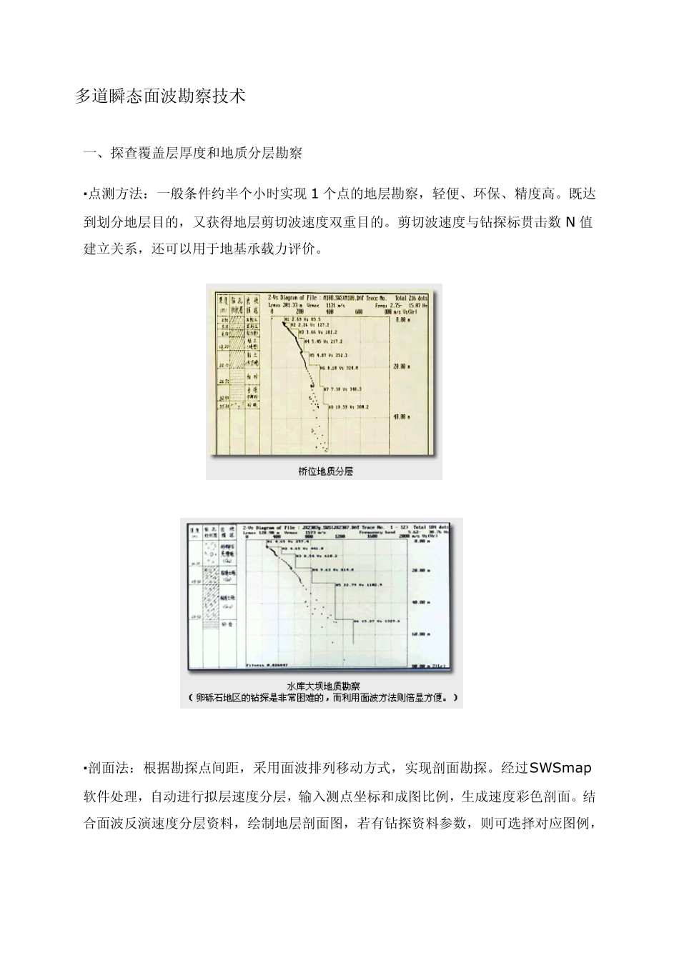 多道瞬态面波勘察技术_第1页