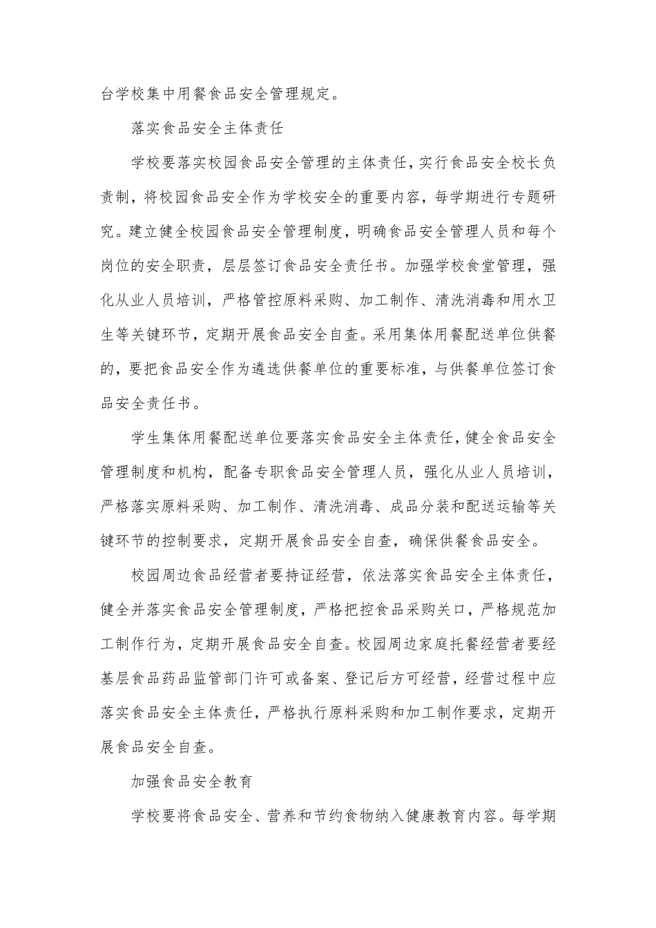 多部门齐抓共管学校校园及周边食品安全综合治理长效机制_第2页