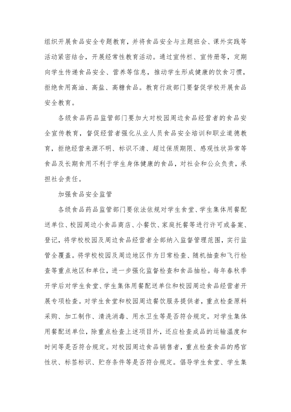 多部门齐抓共管学校校园及周边食品安全综合治理长效机制_第3页