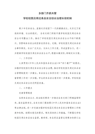 多部门齐抓共管学校校园及周边食品安全综合治理长效机制