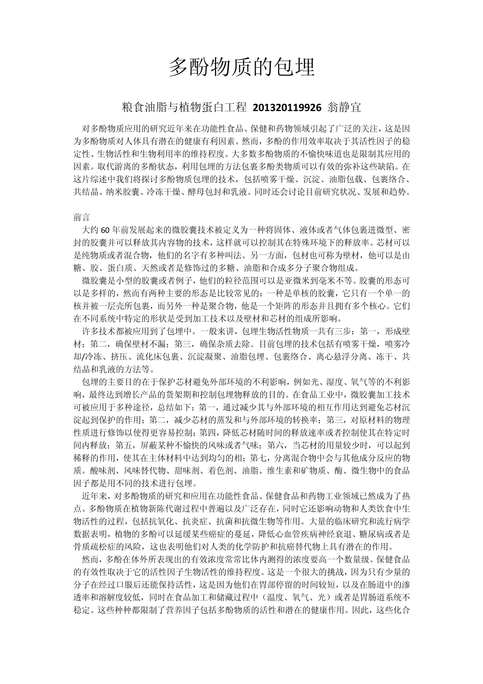 多酚物质的包埋_第1页