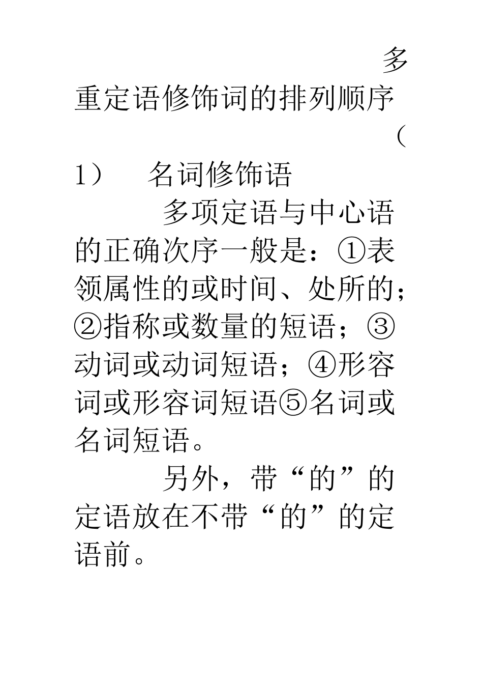 多重定语修饰词的排列顺序_第1页