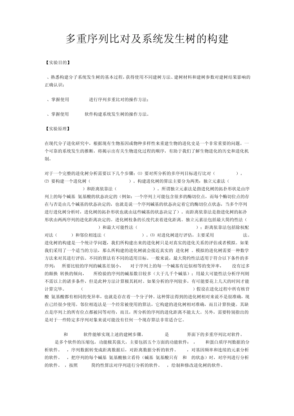 多重序列比对及系统发生树的构建_第1页