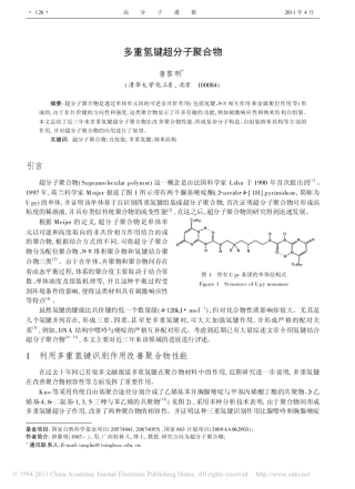 多重氢键超分子聚合物