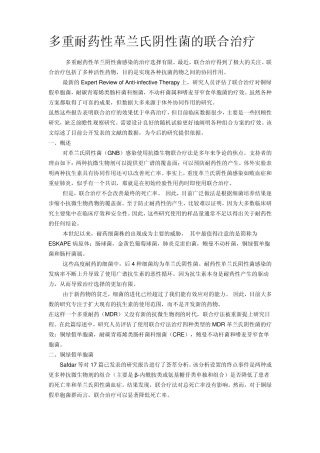 多重耐药性革兰氏阴性菌的联合治疗