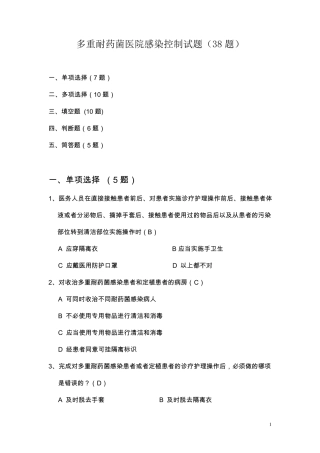 多重耐药菌医院感染控制试题(38题)