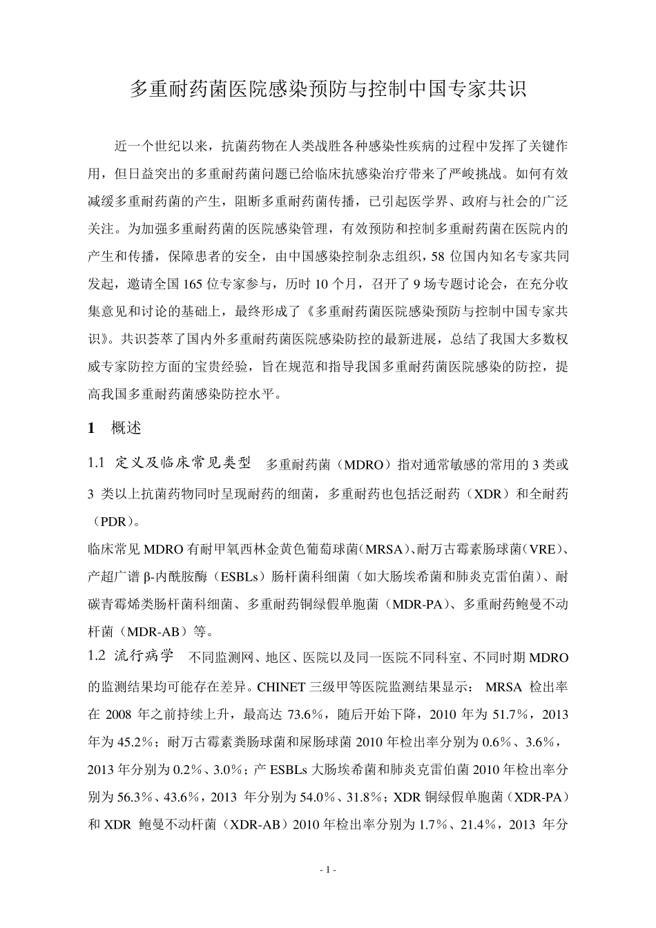 多重耐药菌医院感染预防与控制中国专家共识_第1页