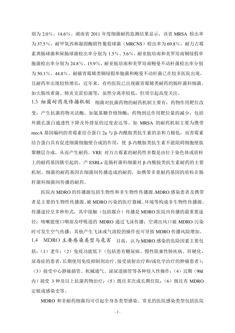 多重耐药菌医院感染预防与控制中国专家共识_第2页