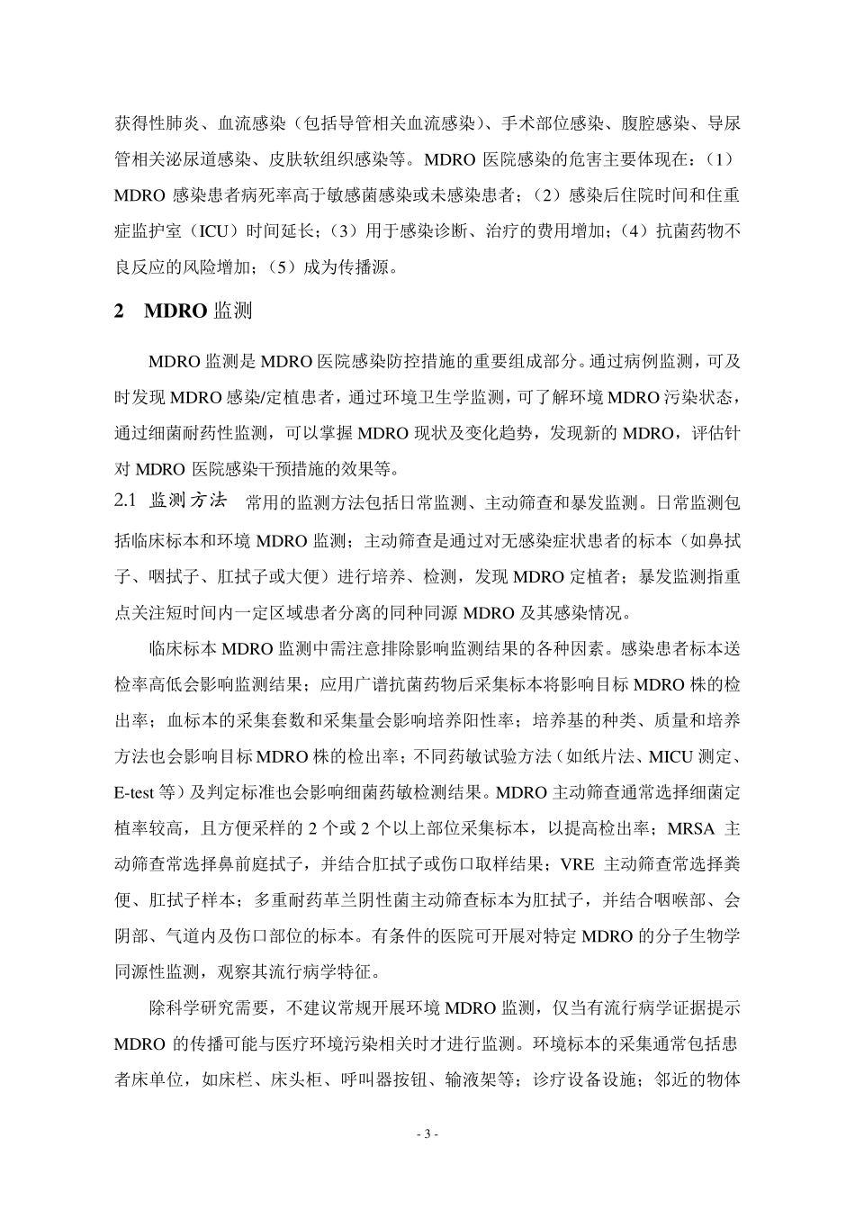 多重耐药菌医院感染预防与控制中国专家共识_第3页