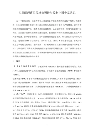 多重耐药菌医院感染预防与控制中国专家共识
