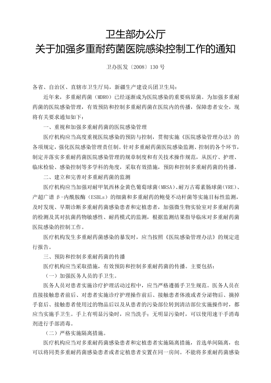 多重耐药菌医院感染预防与控制技术指南_第1页