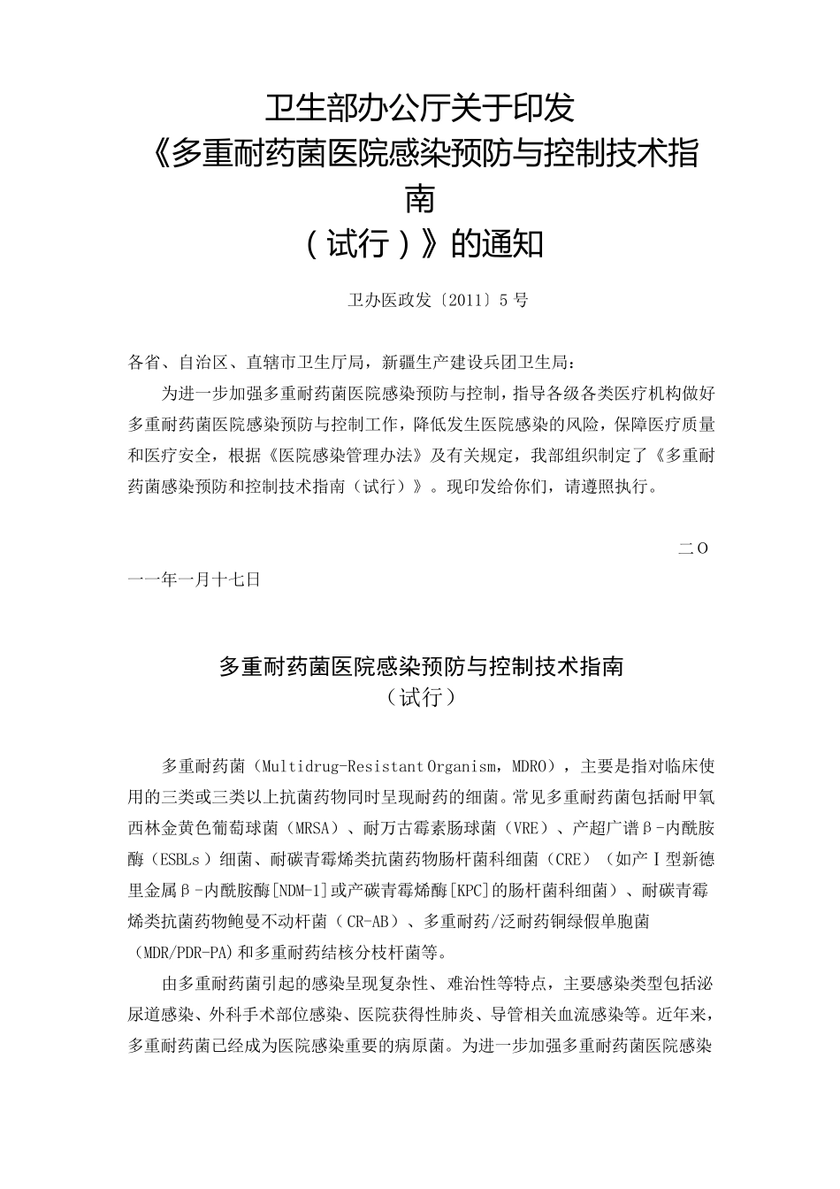 多重耐药菌医院感染预防与控制技术指南_第3页