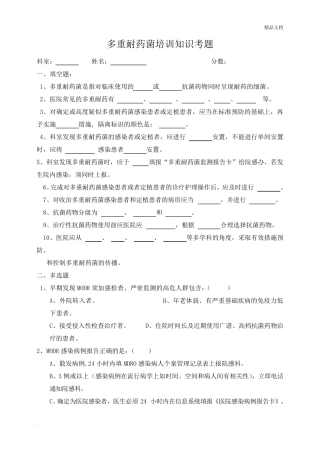 多重耐药菌培训知识考题含答案