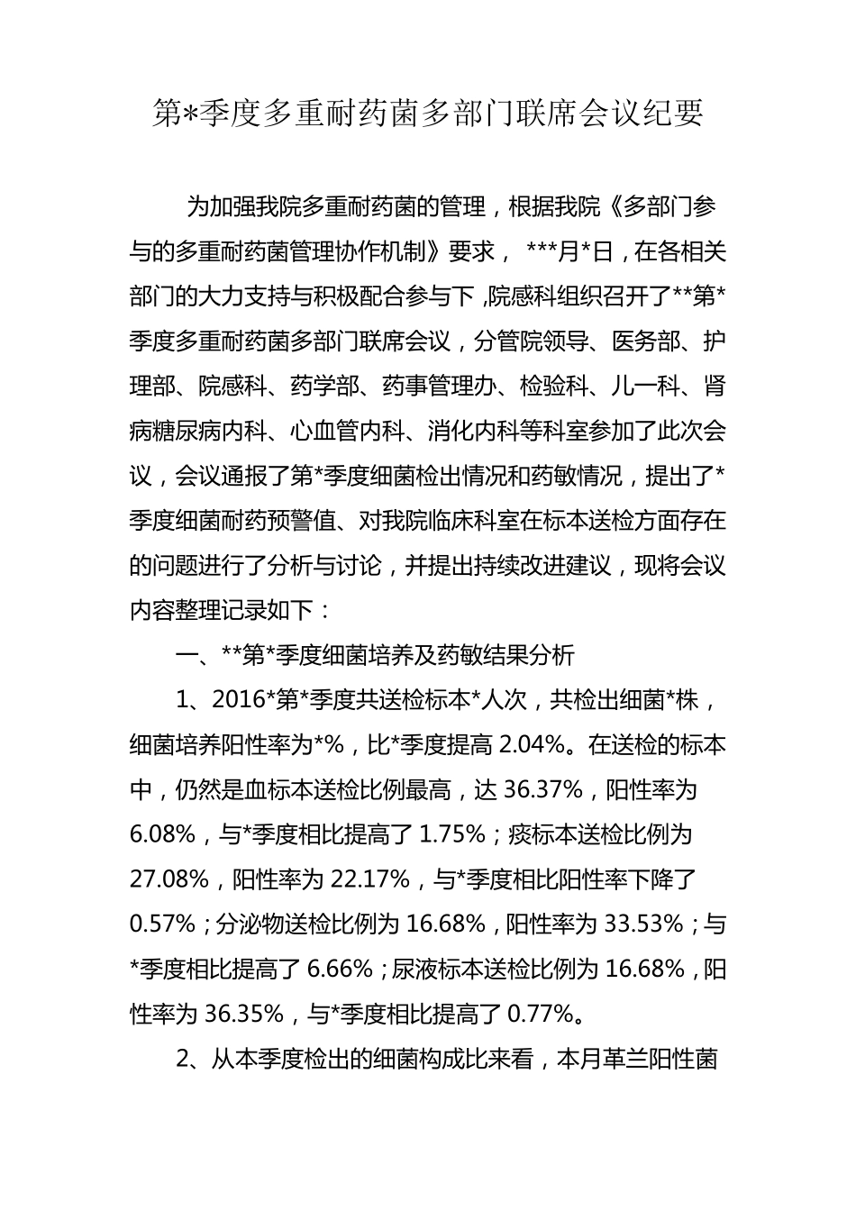 多重耐药菌多部门联席会议纪要_第1页