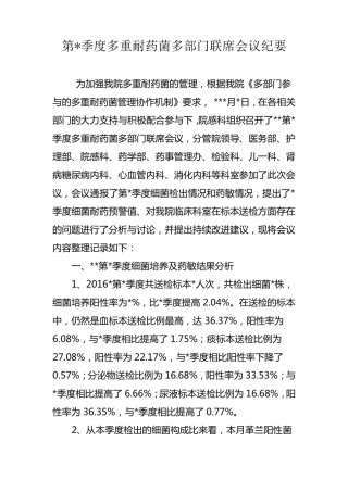 多重耐药菌多部门联席会议纪要
