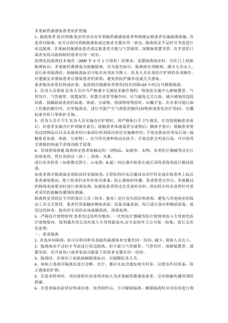 多重耐药菌感染患者隔离预防措施