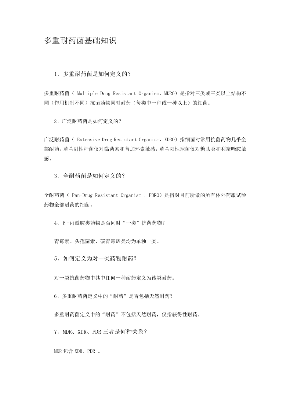 多重耐药菌感染相关知识_第1页