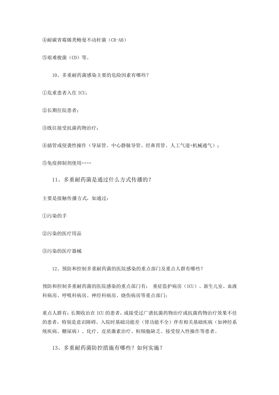 多重耐药菌感染相关知识_第3页