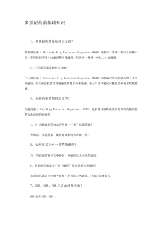 多重耐药菌感染相关知识