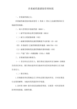 多重耐药菌感染管理制度
