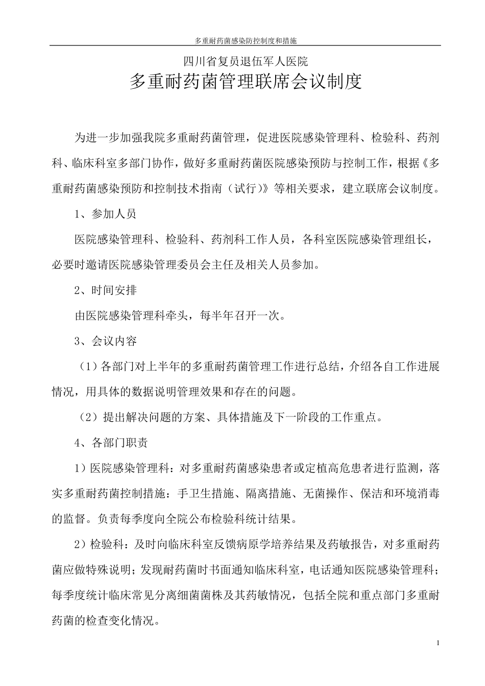 多重耐药菌感染防控制度及措施_第1页
