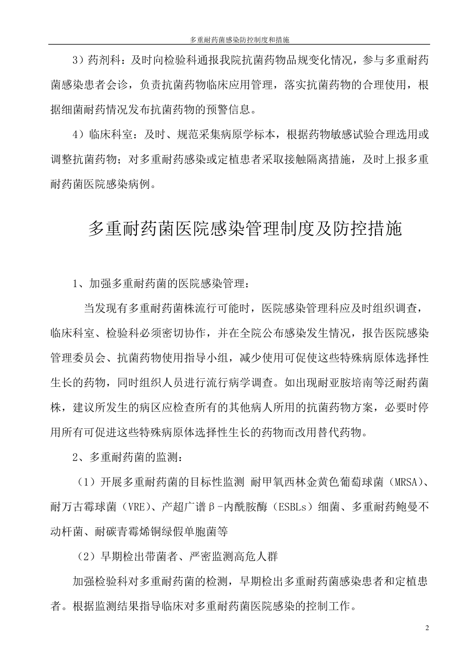 多重耐药菌感染防控制度及措施_第2页