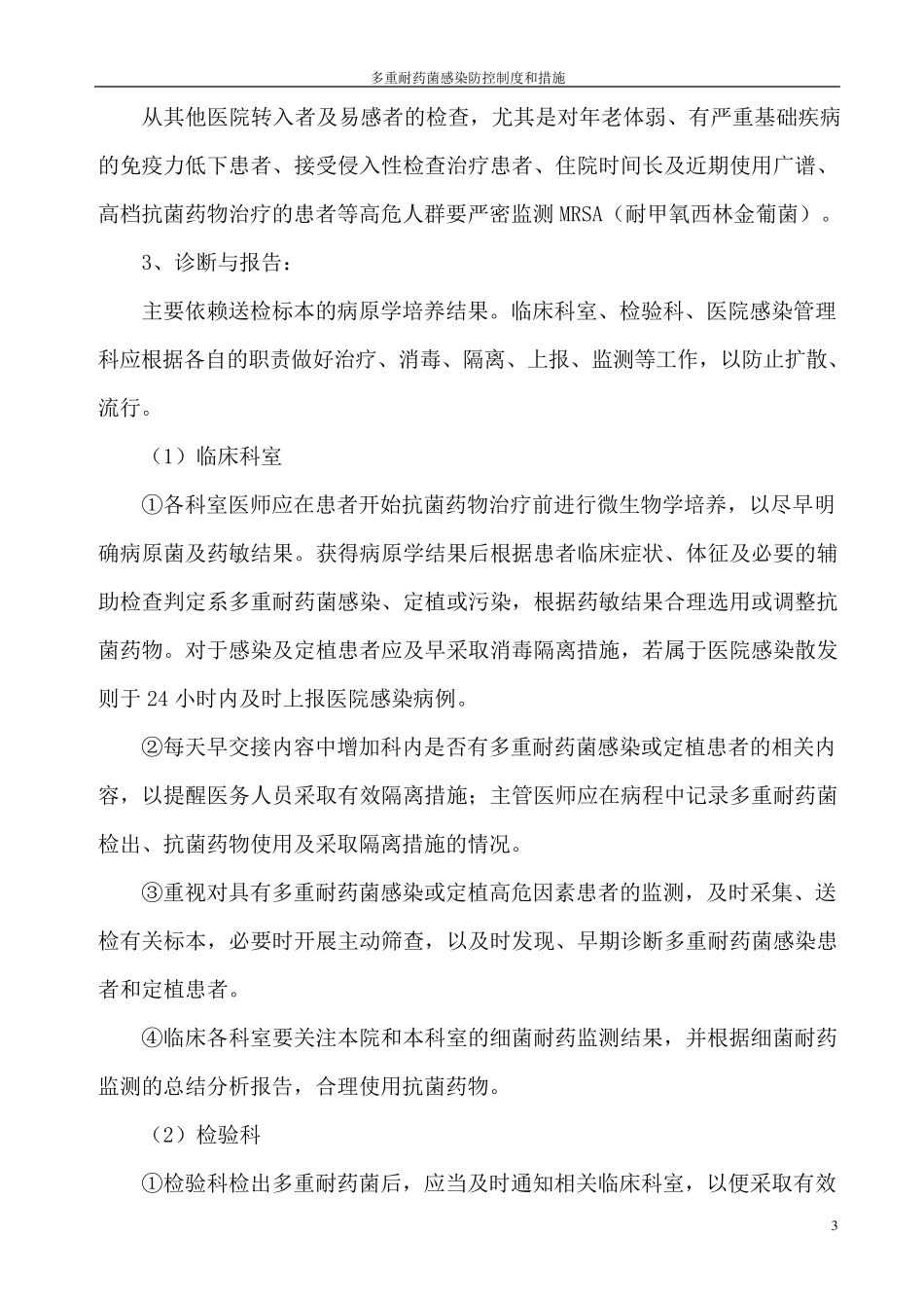 多重耐药菌感染防控制度及措施_第3页