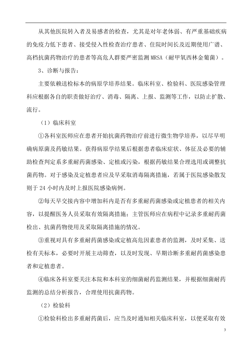 多重耐药菌感染防控制度措施制度培训_第3页