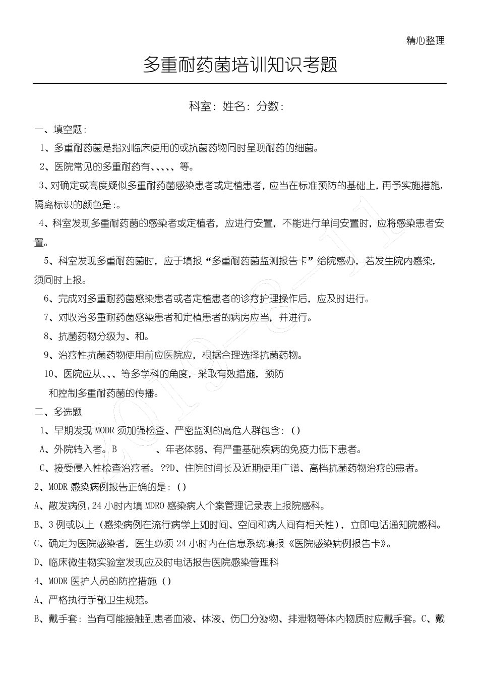 多重耐药菌指导知识考题及参考答案_第1页