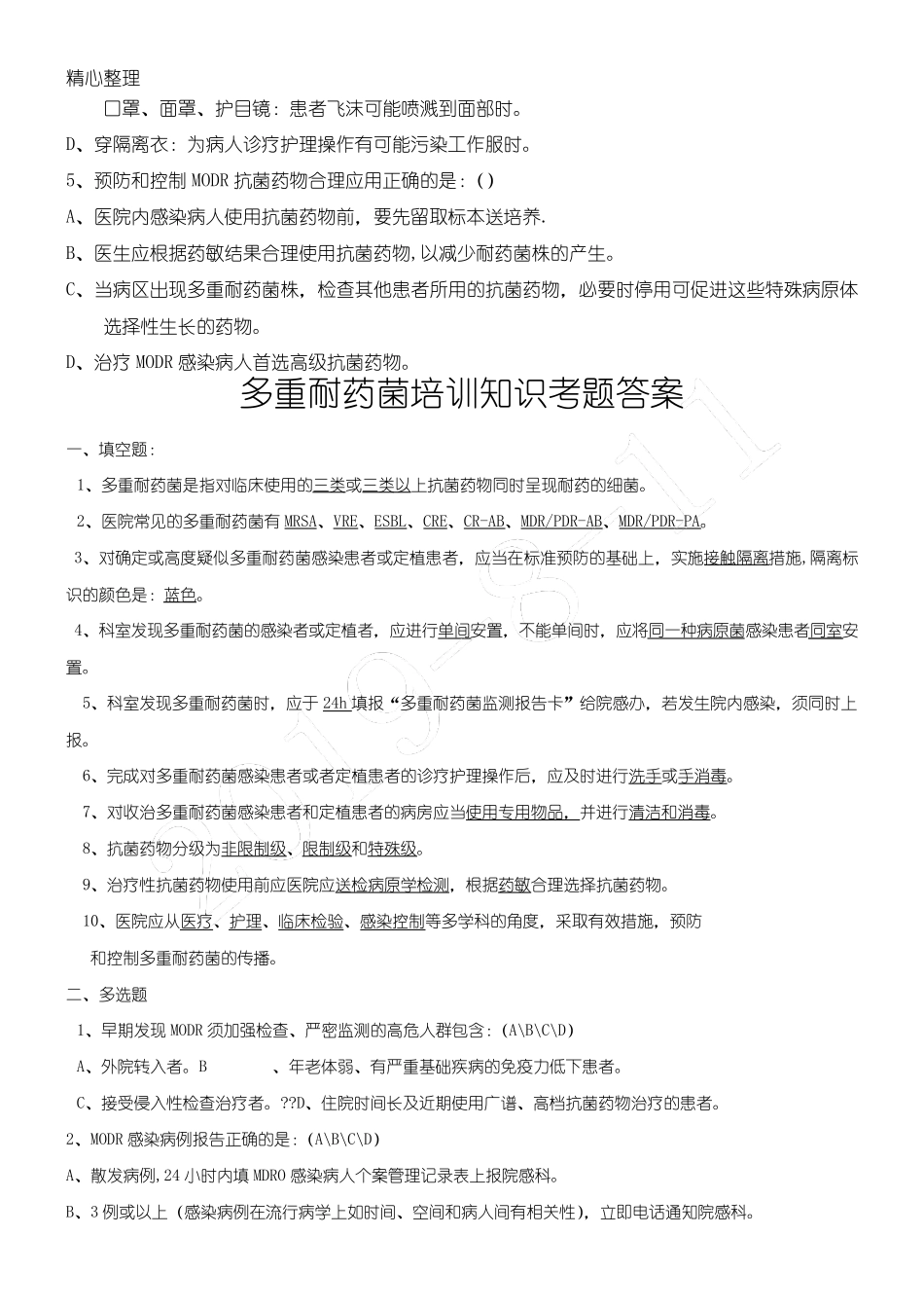 多重耐药菌指导知识考题及参考答案_第2页