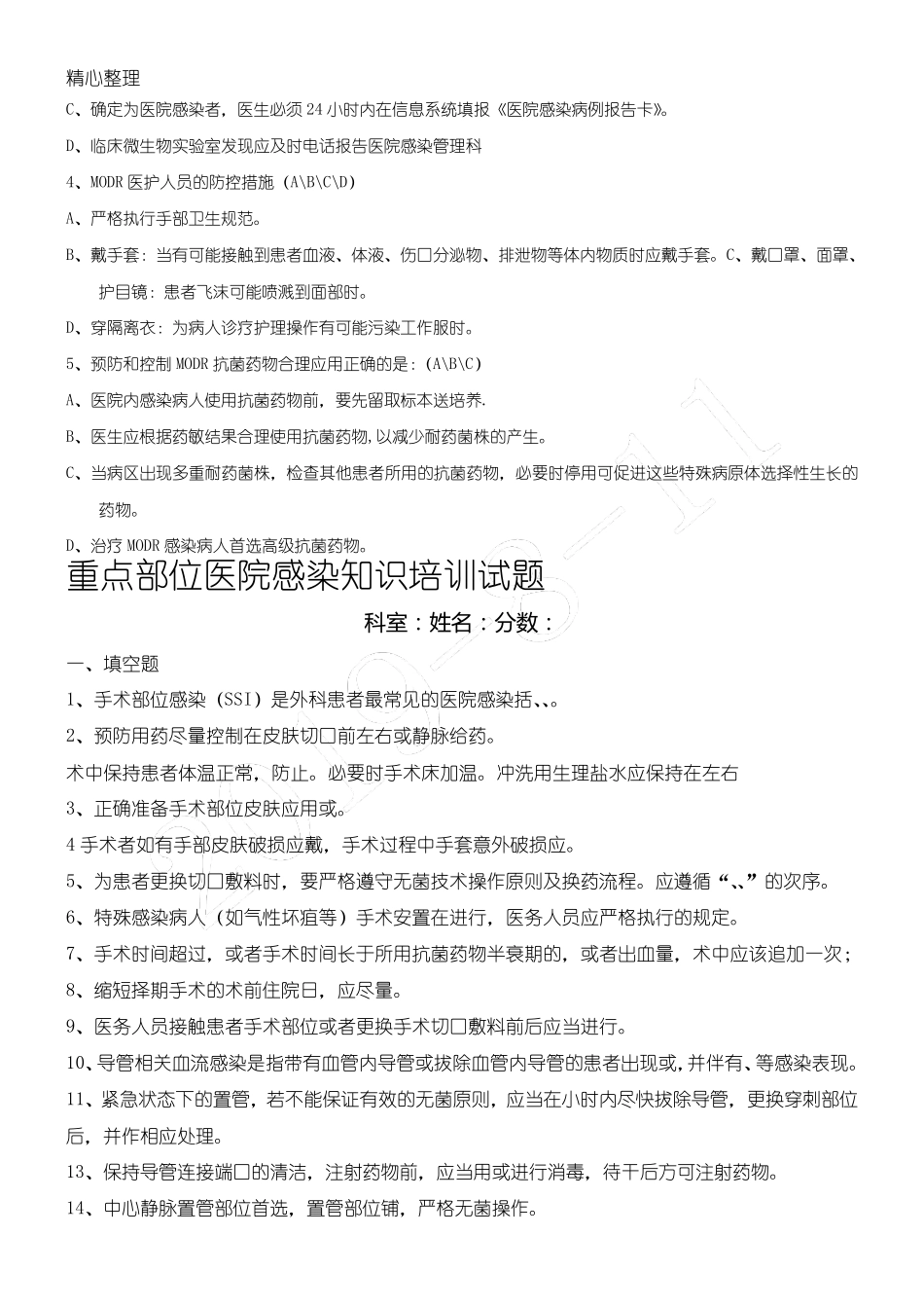 多重耐药菌指导知识考题及参考答案_第3页