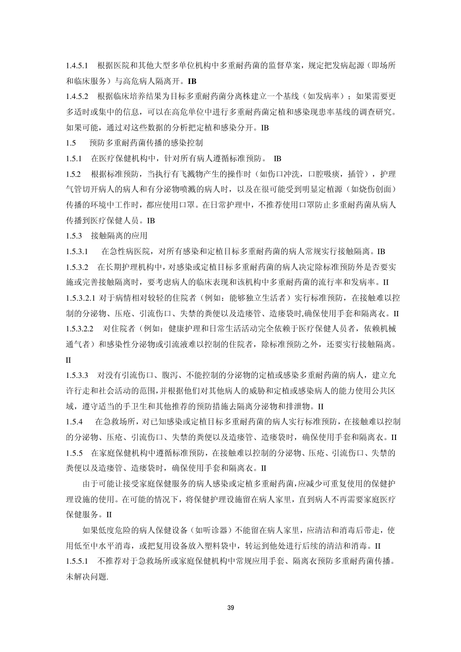 多重耐药菌管理指南2006_第3页