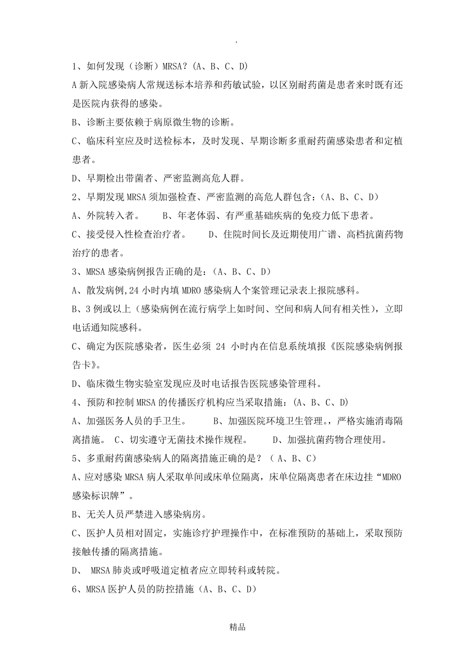 多重耐药菌试题_第2页