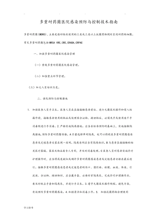 多重耐药菌防控措施方案