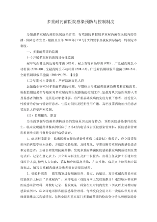 多重耐药菌预防与控制制度与措施