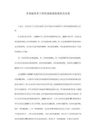 多重耐药革兰阳性球菌感染现状及对策