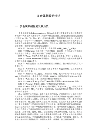 多金属氧酸盐综述