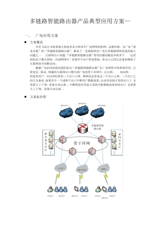 多链路智能路由器产品典型应用方案