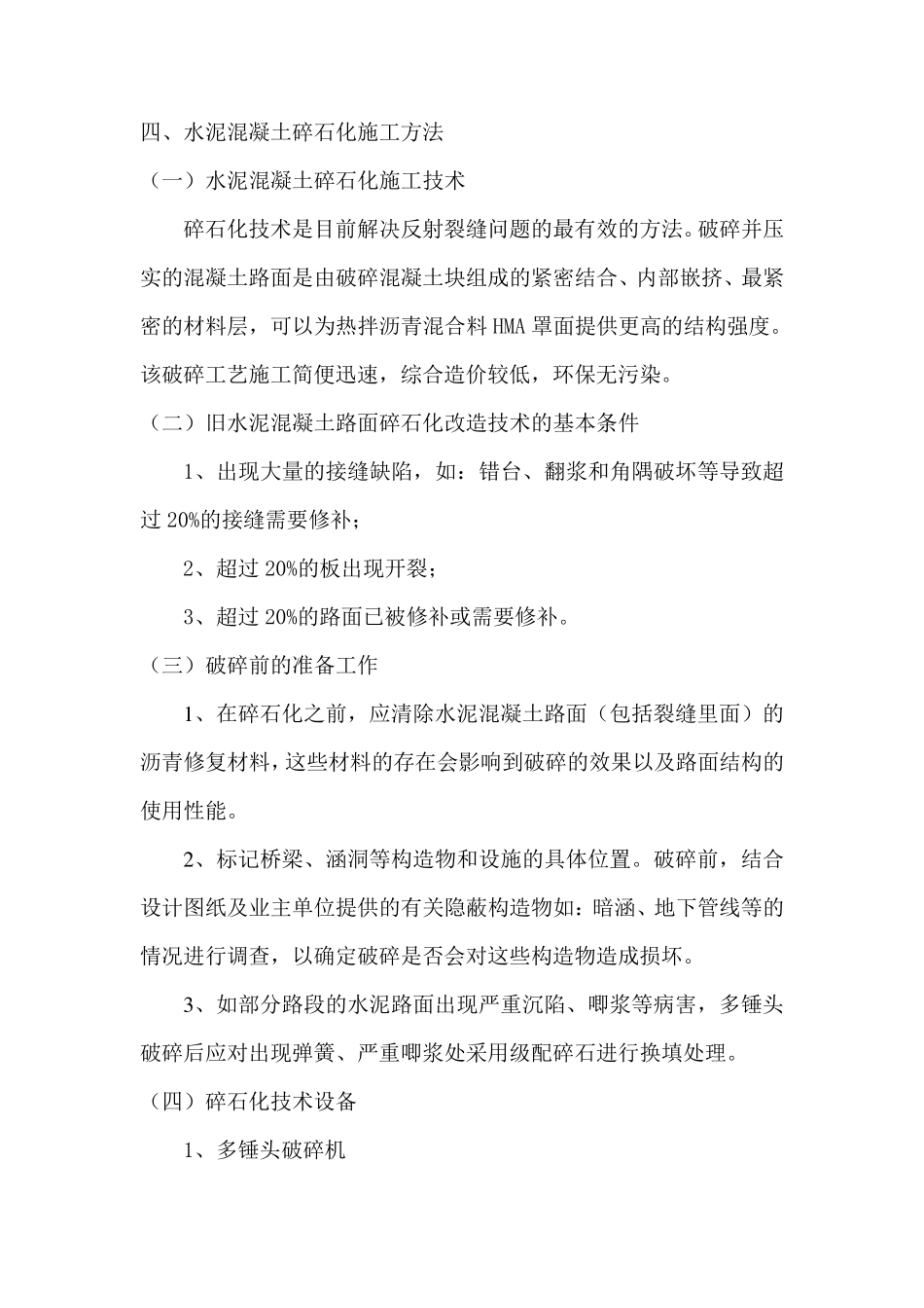 多锤头破碎施工工艺_第1页