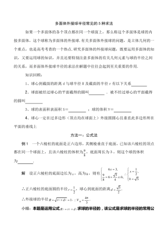 多面体外接球半径常见的5种求法(柯建华)