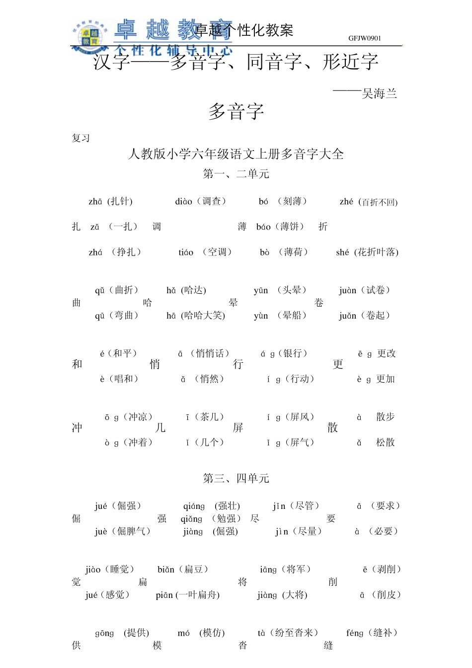多音字、同音字、形近字板块_第1页