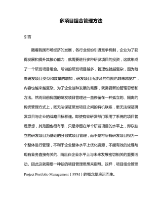 多项目组合管理方法