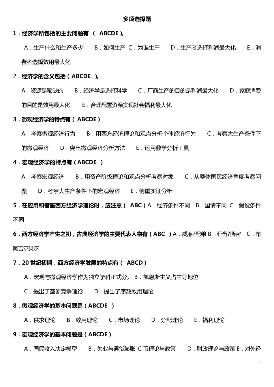 多项选择题(西方经济学)_第1页