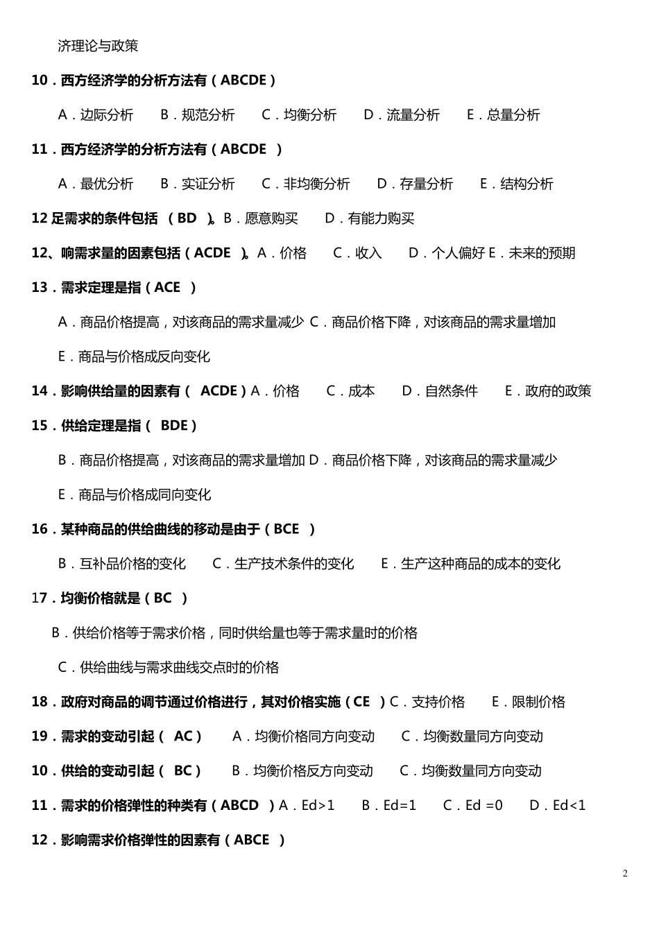 多项选择题(西方经济学)_第2页